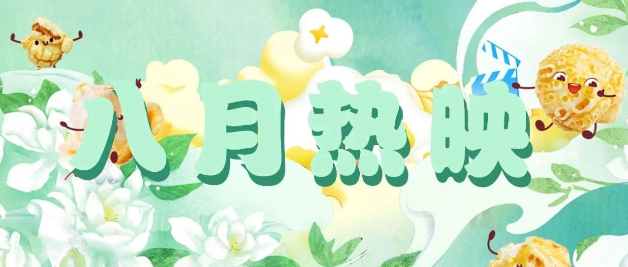 【4F 万达影城】八月热映影片 | 即将开启›››来万达一起追大片！！！