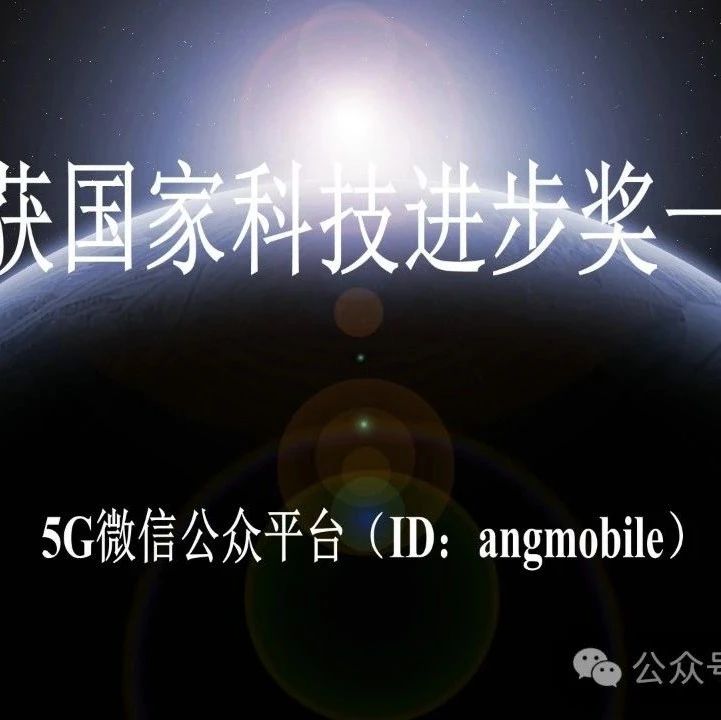 华为获国家科技进步奖一等奖