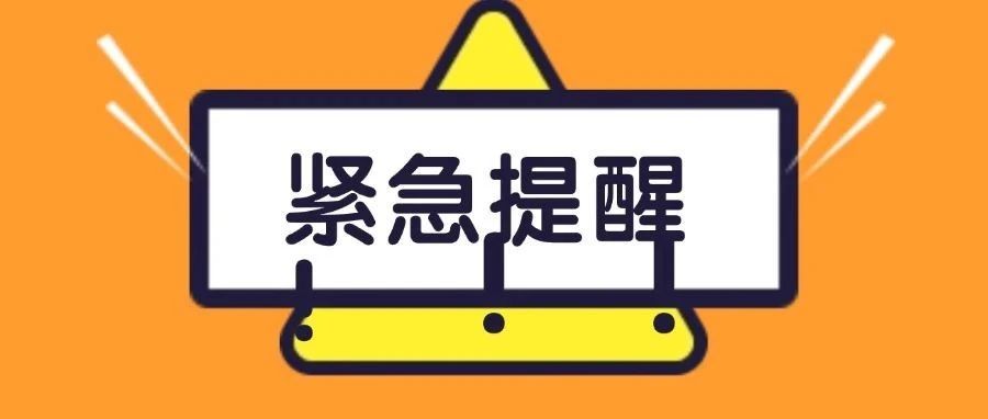 速看！紧急通知：全是假的！