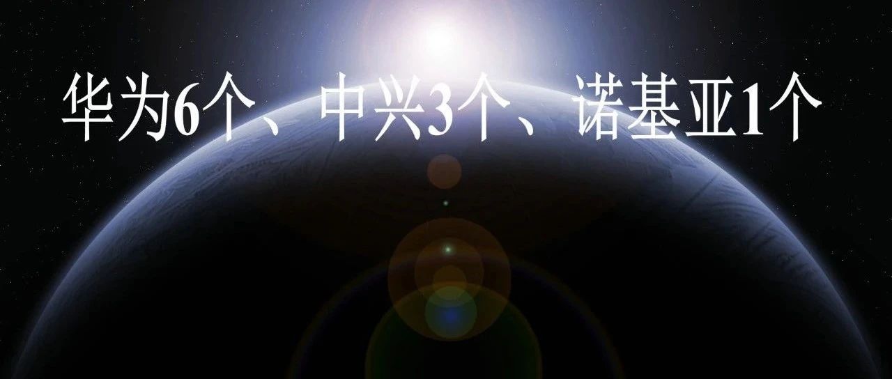 华为6个、中兴3个、诺基亚1个