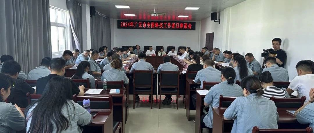 弘扬科学家精神，勇当高水平科技自立自强排头兵——广元科协联合零八一集团召开科技工作者日座谈会