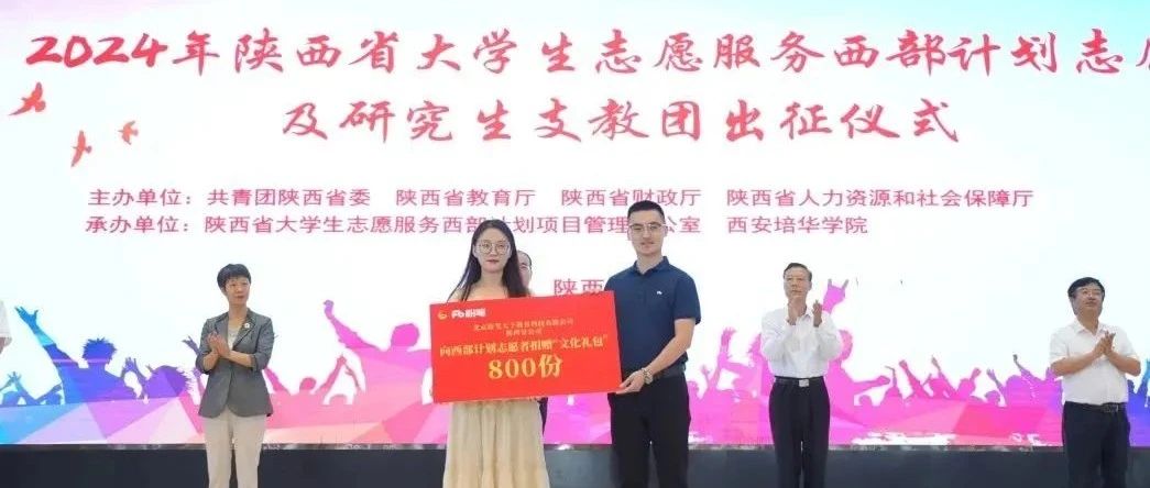 携手西部，共筑梦想 ——陕西粉笔向2024年陕西省西部计划志愿者捐赠礼包