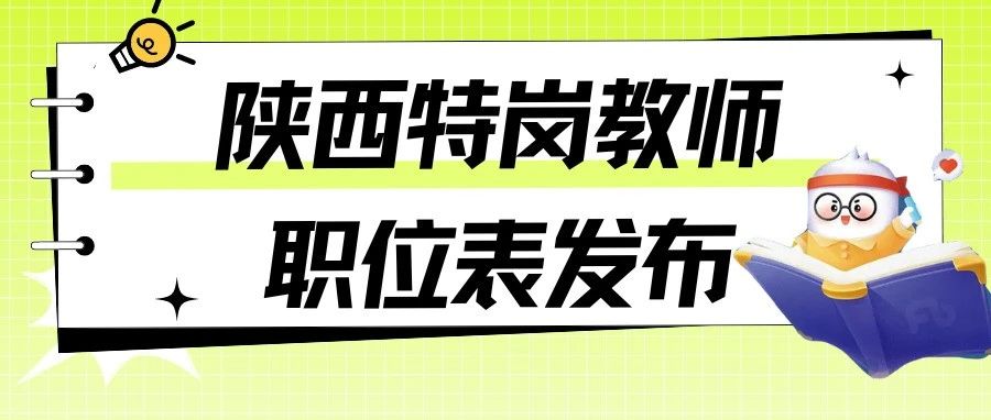 2024年陕西特岗教师职位表汇总！