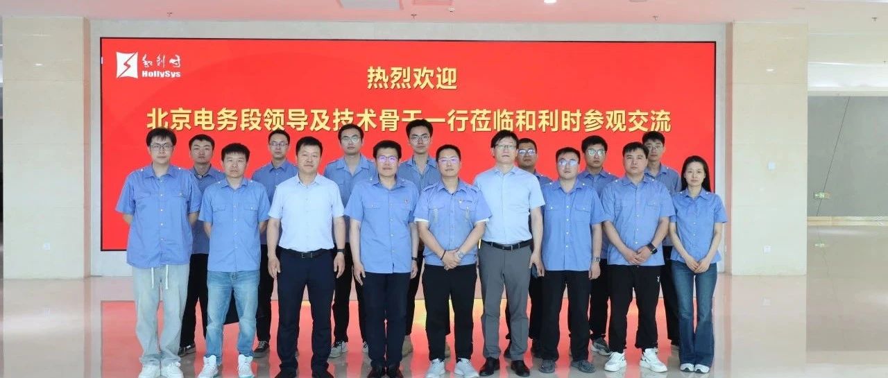 中国铁路北京局集团公司北京电务段职教科科长张威一行莅临和利时参观交流