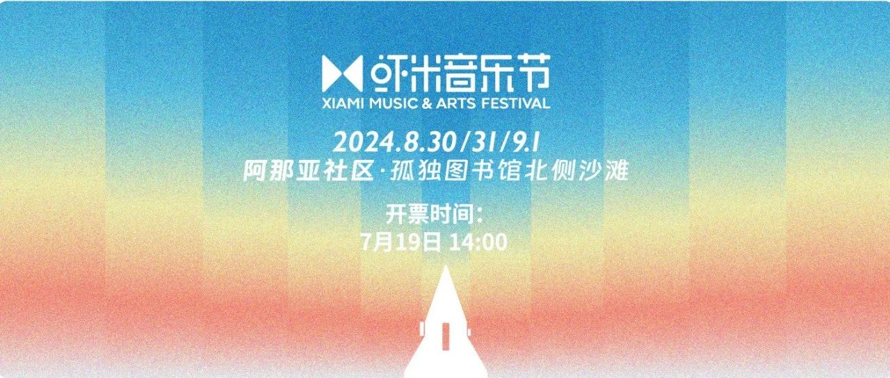 阿那亚·虾米音乐节7月19日开票！来海边，创造属于你的人生瞬间！