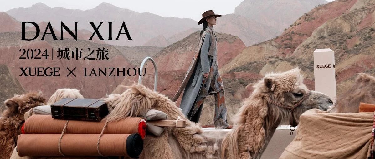 时装艺术映「丹·霞」，XG WINTER 2024 共赏摩登遐想