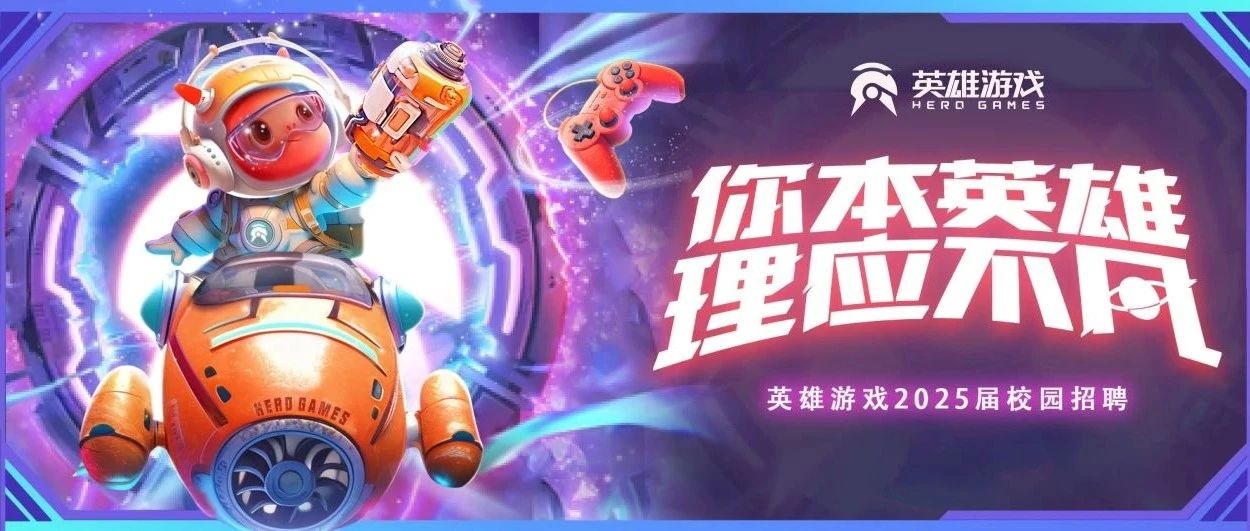 英雄游戏2025届秋季校园招聘全面开启！