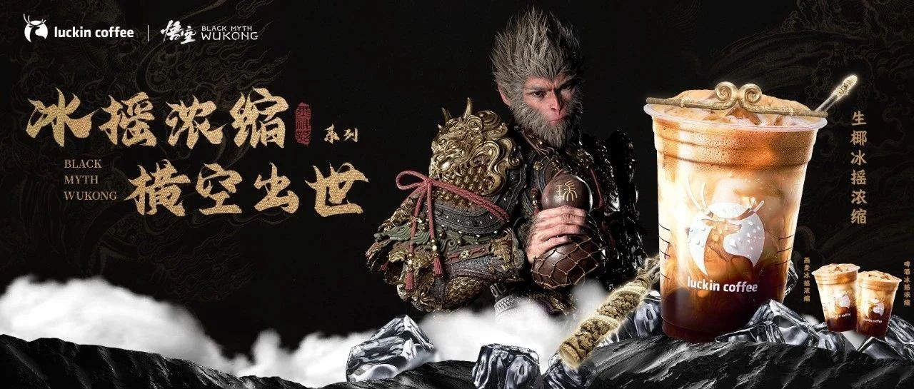 瑞幸咖啡丨3.8折🧧《黑神话: 悟空》第二回: 3 款冰摇浓缩上新