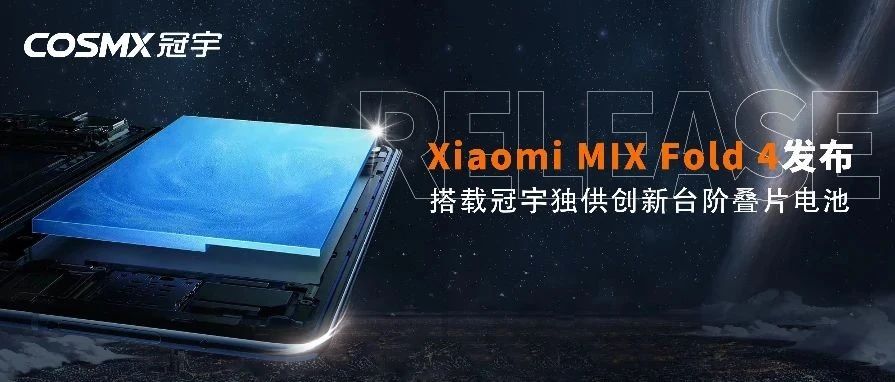 Xiaomi MIX Fold 4发布   搭载冠宇独供创新台阶叠片电池