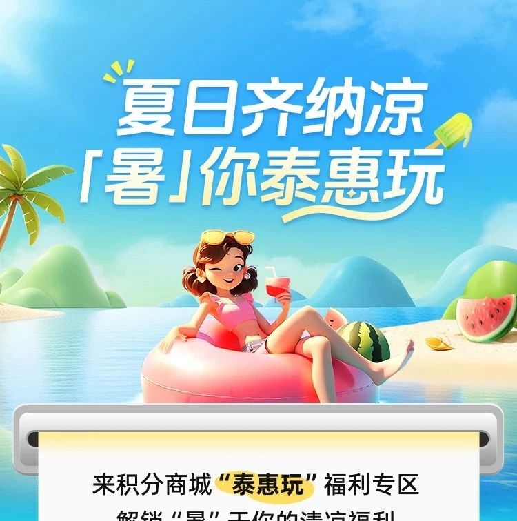 【民泰惠生活】夏日齐纳凉，“暑”你泰惠玩