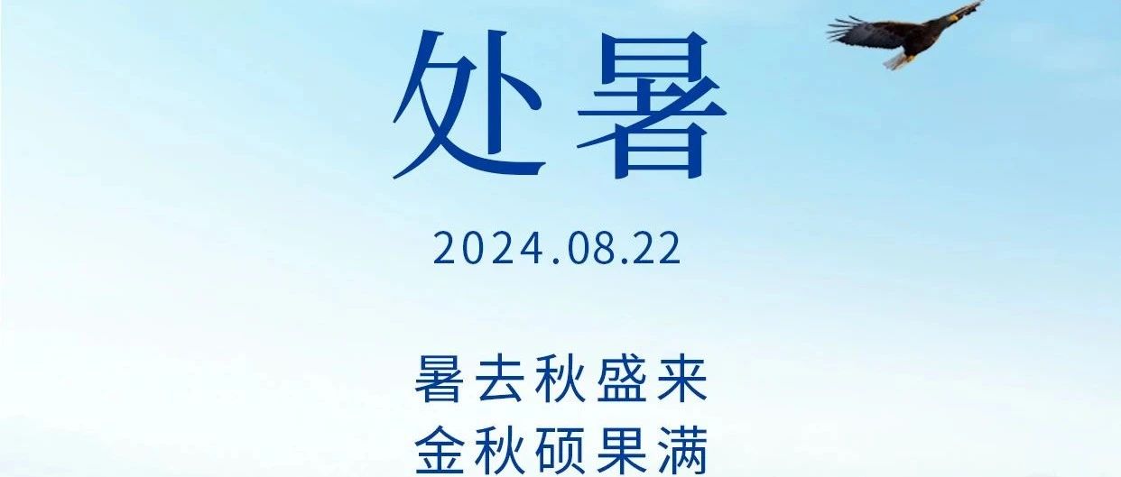 处暑 | 暑去秋盛来，金秋硕果满
