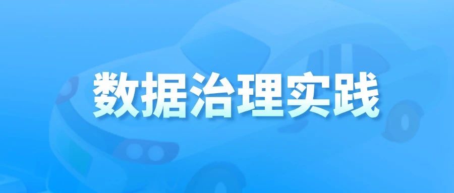 车企数据治理实践：业务场景为抓手势在必行