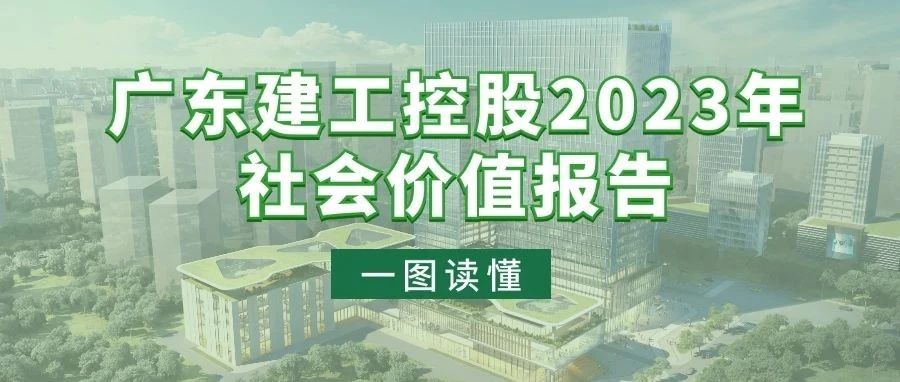 一图读懂广东建工控股2023年社会价值报告