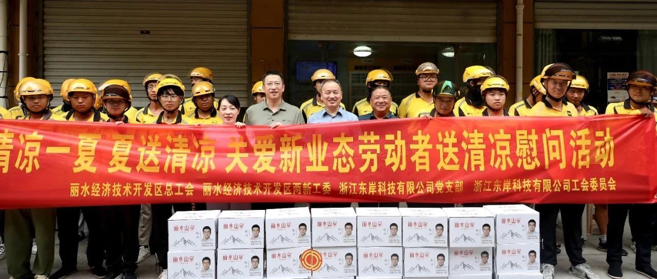 关爱新业态劳动者，东岸科技联合丽水经开区开展“清凉一夏 夏送清凉”活动