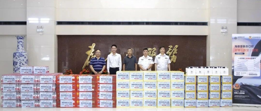 和平区政协、海德堡联合口腔慰问天津市和平区公安分局，为一线民警送去慰问物资并提供口腔健康医疗保障