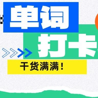 倒计时2天|灵魂拷问俄语四六级单词开始背了吗