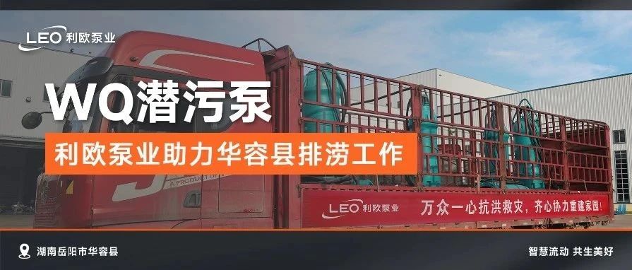 力挽狂澜！利欧泵业助力岳阳华容排涝抢险