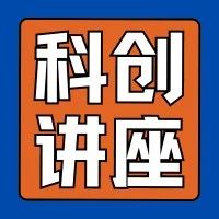 科创讲座 | 拼的就是信息差！了解透彻这些信息，普娃也能弯道超车进牛校！