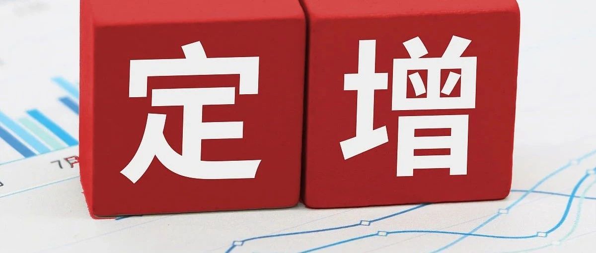 刚刚，这一激光厂商完成超10亿元定增