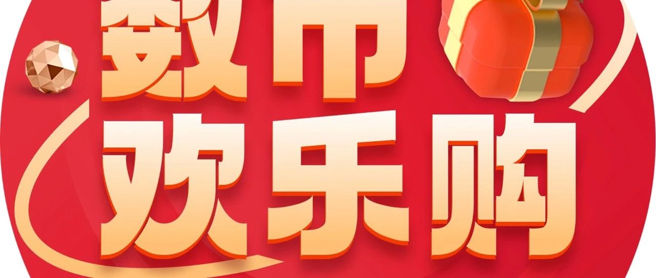 数字人民币怎么用？教程来了