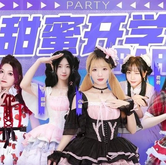 女团甜蜜开学趴，燃爆你的新学期，开学NG？不存在的！