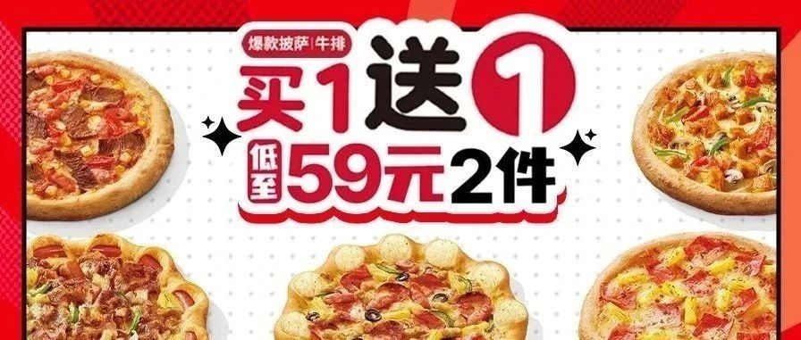 【必胜客】买一送一爆单大揭秘!低至59元2件