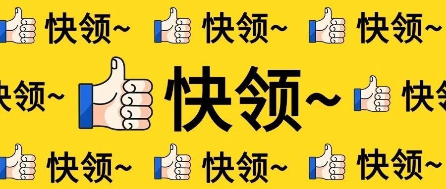 快领~