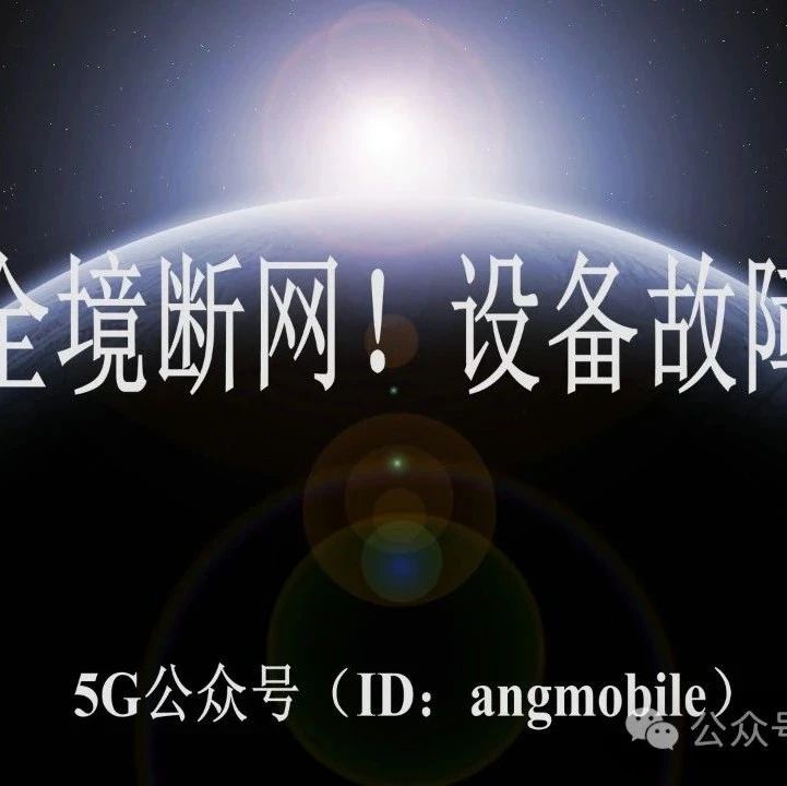 全境断网！设备故障