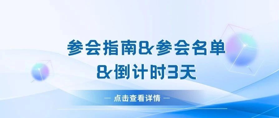 【参会指南&参会名单&倒计时3天】