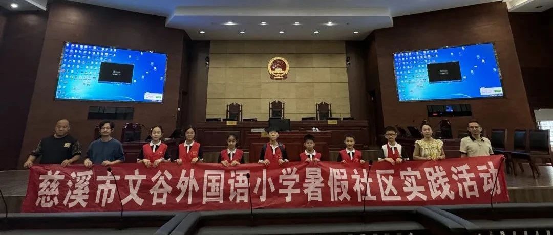 文明实践 | 法律的奇妙探险记——G5-C班暑期社会实践