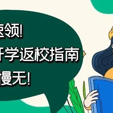 速领！新学期开学返校指南，手慢无！