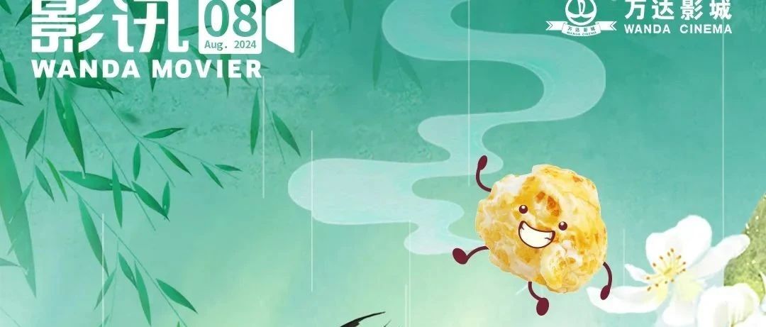 【万达影城】8月最新影讯来袭！