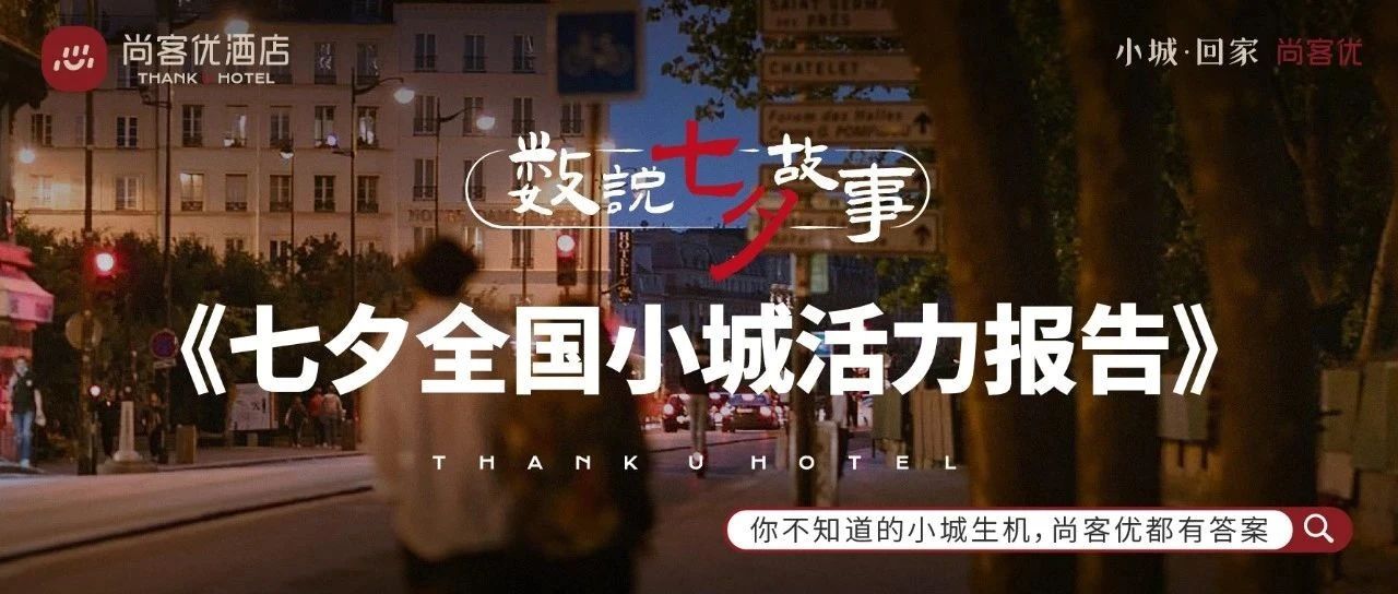 七夕全国小城活力报告 | 宝藏小城，多的是你不知道的事