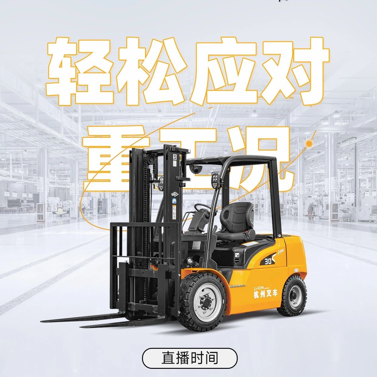 直播预告|全电时代，杭叉领航——XH系列高压锂电叉车专场直播！