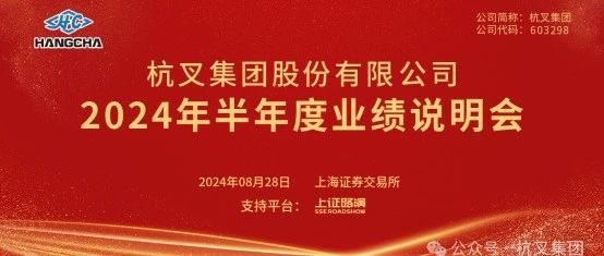 杭叉集团|杭叉集团2024年半年度业绩说明会圆满举行