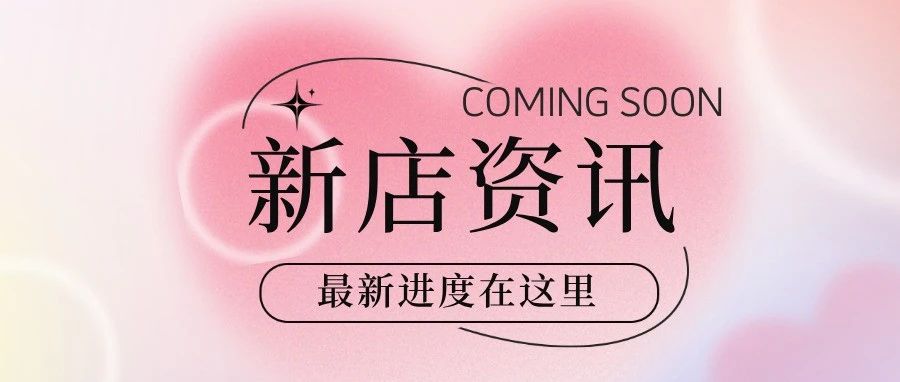 【新店资讯】这家店竟然来万达了？！快来看看最新进展吧！