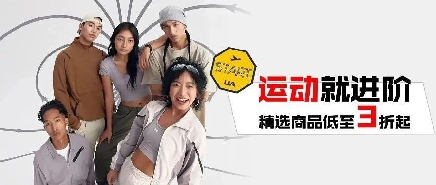 1F UNDER ARMOUR | 运动就进阶，精选商品低至3折起