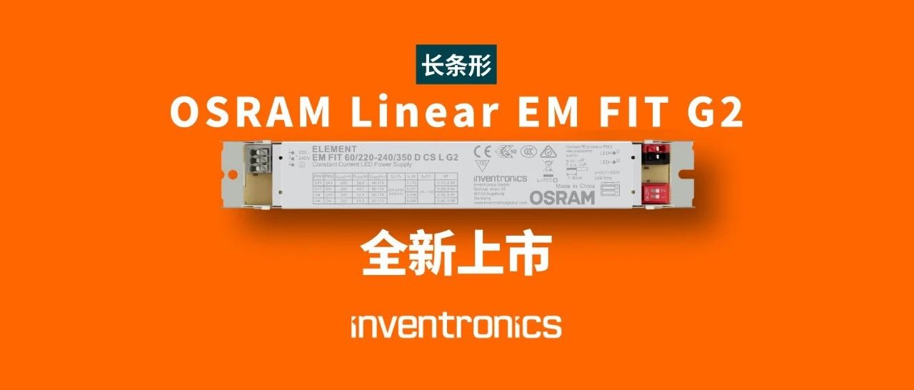 橙"新"推荐 | OSRAM Linear EM FIT G2电源