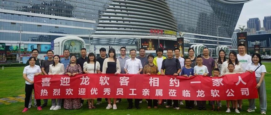 龙软科技第十四届“喜迎龙软客，相约一家人”活动顺利举办 感恩同行，共创辉煌新篇章