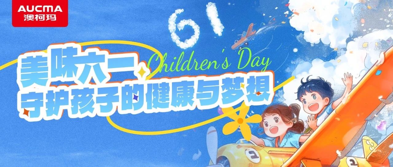 美味六一 守护孩子的健康与梦想
