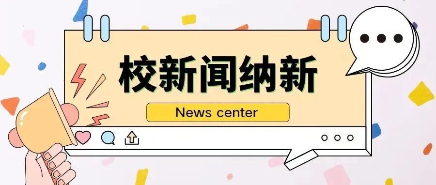 校新闻纳新||要不要加入我们？包会的