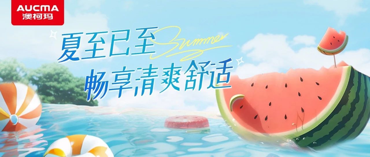 夏至已至 畅享清爽舒适