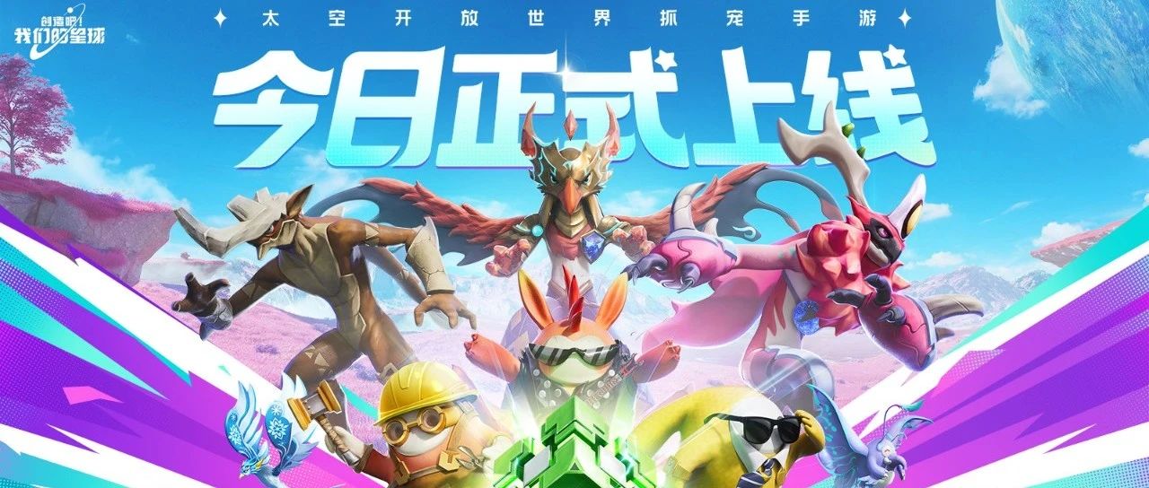 《创造吧！我们的星球》今日全平台上线