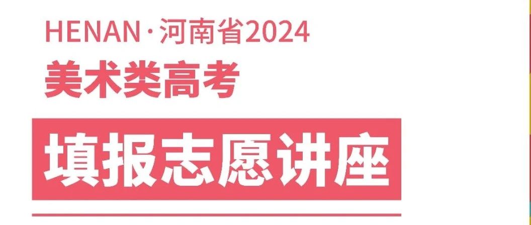 【新乡万达】美术类高考志愿填报！名师指导！就在新乡万达！！！