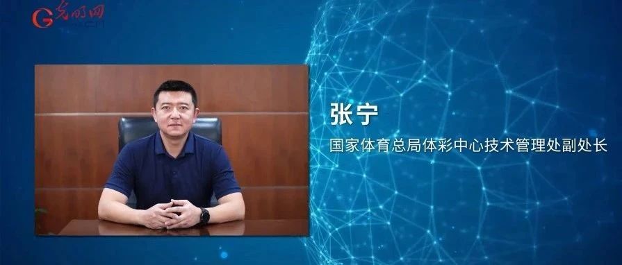 【大咖说】第5期|国家体彩中心张宁带你走进体彩第三代核心系统......