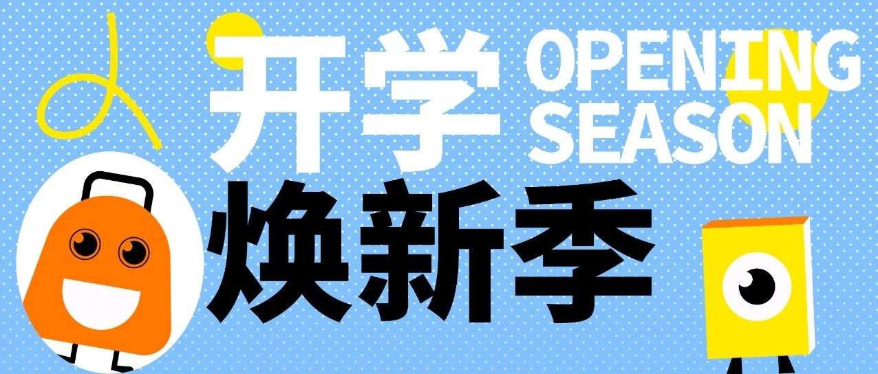 【假期余额告急】醒醒！快醒醒！开学季攻略来啦~