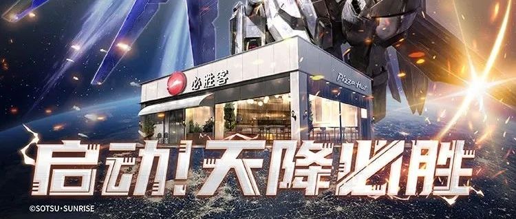 必胜客|启动!天降必胜!高达联名套餐预售开启!