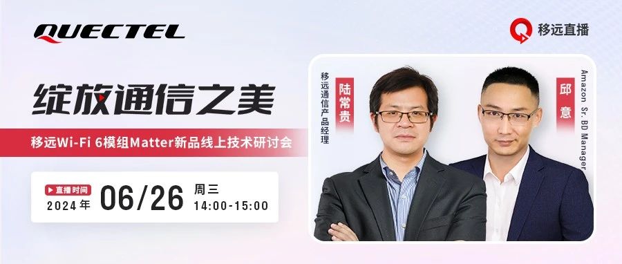 为Matter而生！移远再推两款Wi-Fi 6模组新品，直播见！