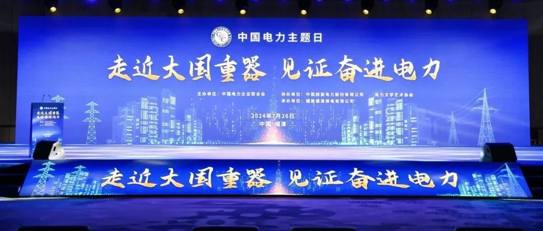 大国重器，引领革新 | 正泰入选电力行业重大技术装备及工程名录