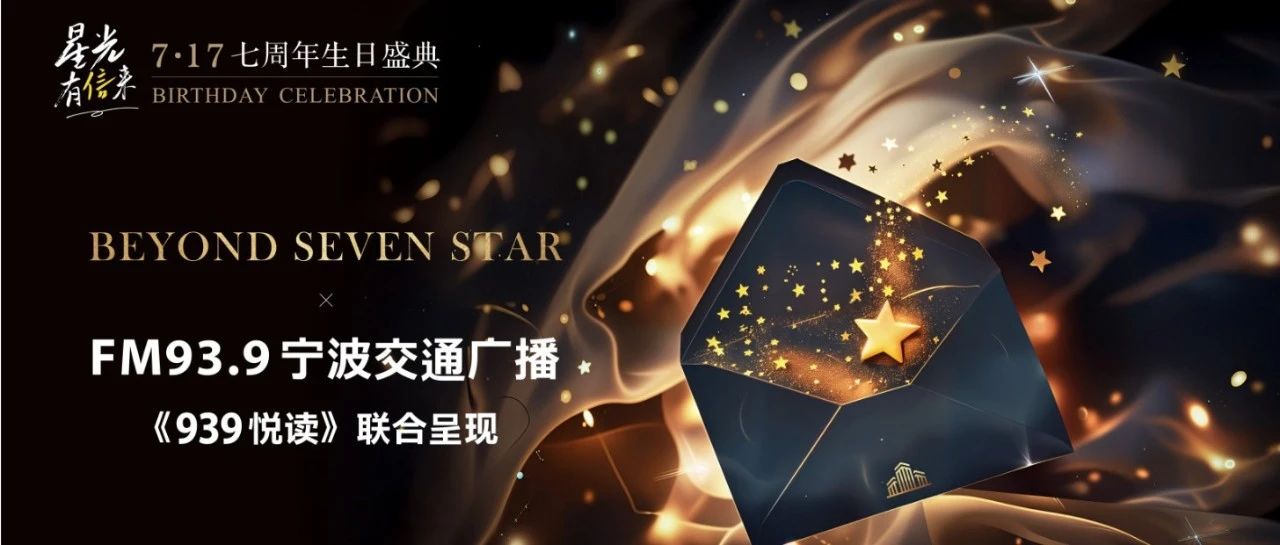 “星光有信来”七周年生日特别节目